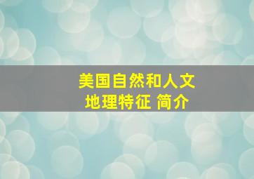 美国自然和人文地理特征 简介